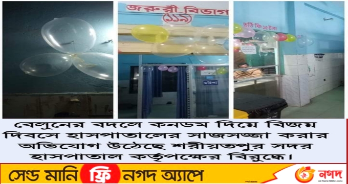 কনডম দিয়ে মহান বিজয় দিবস পালন! স্টাফ নার্স বহিষ্কার