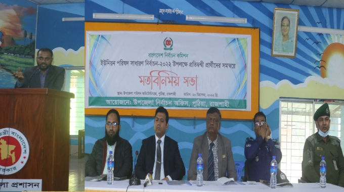 পুঠিয়ায় ইউপি নির্বাচন উপলক্ষে প্রতিদ্বন্দ্বী প্রার্থীদের সমন্বয়ে মতবিনিময় সভা অনুষ্ঠিত