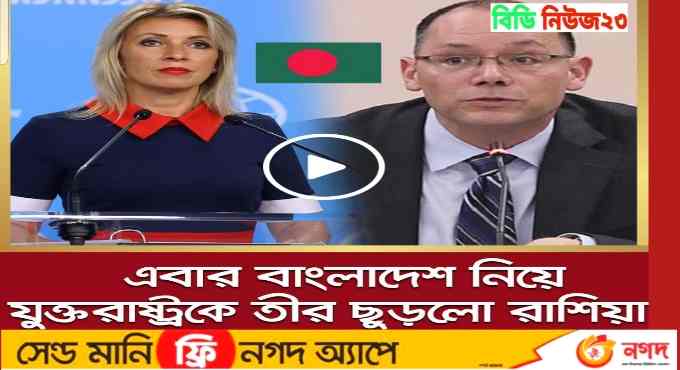 এবার বাংলাদেশ নিয়ে কাদা ছোড়াছুড়ি পৌঁছালো রাশিয়া পর্যন্ত!