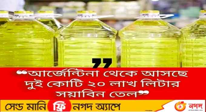 আর্জেন্টিনা থেকে আসছে ২ কোটি ২০ লাখ লিটার সয়াবিন তেল
