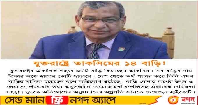 ওয়াসার এমডি তাকসিমের যুক্তরাষ্ট্রে ১৪ বাড়ির সন্ধান তোলপাড়