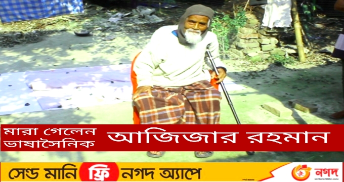 মৃত্যুর আগে জুটলো না ভাষাসৈনিক স্বীকৃতি