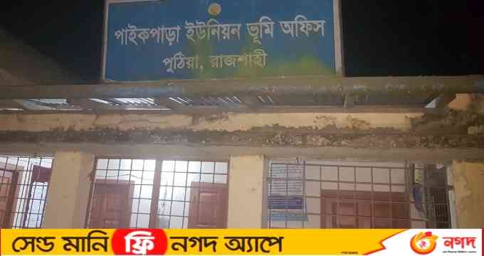 পুঠিয়ায় ভূমি সেবা নিতে ভিক্ষুককেও দিতে হয় ঘুষ ১০ বছরেও হয়নি জমি খারিজ