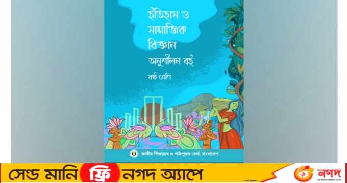 সপ্তম ও ষষ্ঠ শ্রেণির বইয়েও বঙ্গবন্ধুর বাবার নাম ভুল!