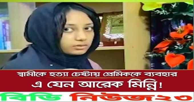 এ যেনো আরেক মিন্নির আবির্ভাব!