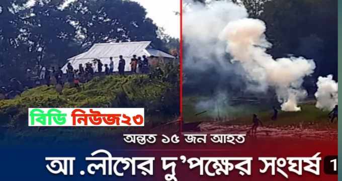 আওয়ামী লীগের দু’পক্ষের সংঘর্ষে রণক্ষেত্র শরীয়তপুর আহত-২০ আটক-১