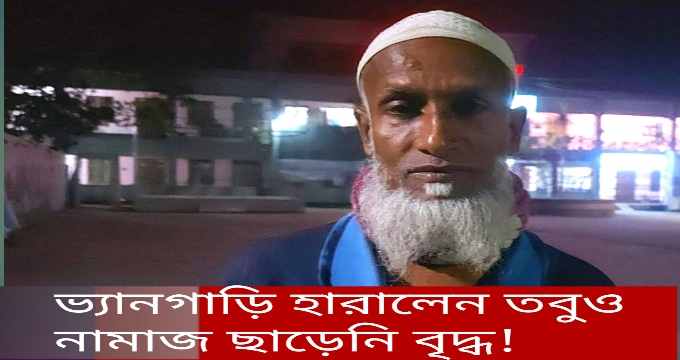 রাজশাহীর পুঠিয়ায় নামাজ পড়তে ঢুকে ভ্যানগাড়ি হারালেন বৃদ্ধ নাজিমউদ্দিন