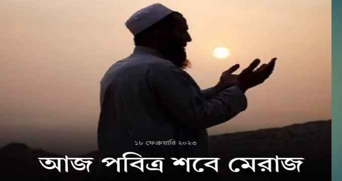 আজ দিবাগত রাতে শবে মেরাজ, নামাজের নিয়ম ও নিয়ত