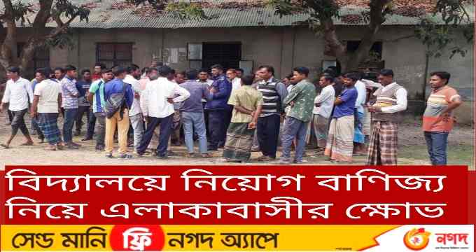বিদ্যালয়ে অর্থ বাণিজ্যের অভিযোগে নিয়োগবোর্ড ভুন্ডুল