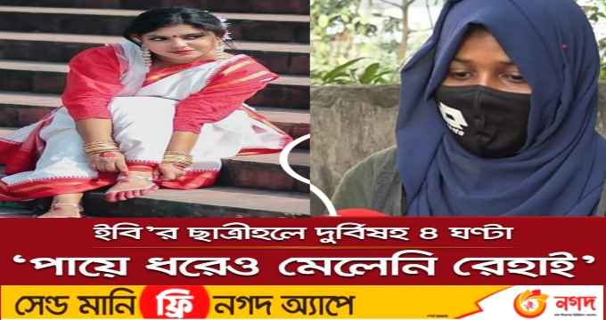ছাত্রীকে উলঙ্গ করে ভিডিও ধারণের অভিযোগ ছাত্রলীগ নেত্রীর বিরুদ্ধে