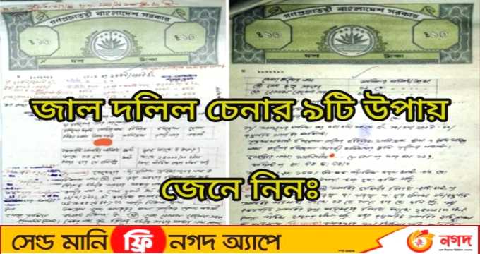 জাল দলিল চেনার উপায়