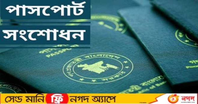 পাসপোর্ট সংশোধন 