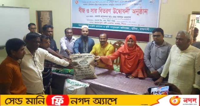 পুঠিয়ায় ২৬৫০ জন কৃষকের মাঝে বিনামূল্যে বীজ ও সার বিতরণ