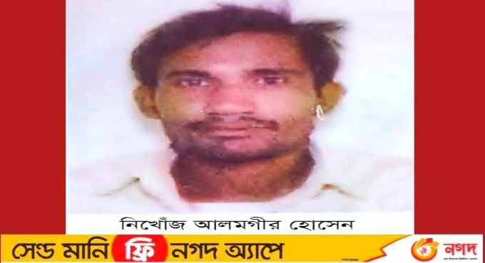 রাজশাহীর দুর্গাপুরে নিখোঁজের ৩ মাসেও খোঁজ মিলেনি আলমগীরের
