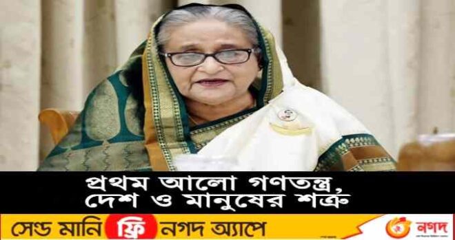 বিডি নিউজ২৩: দৈনিক প্রথম আলো পত্রিকাকে আওয়ামী লীগ ও গণতন্ত্রের শত্রু বলে সংসদে মন্তব্য করেছেন প্রধানমন্ত্রী শেখ হাসিনা।প্রধানমন্ত্রী বলেন, গণতন্ত্রকে বাদ দিয়ে এখানে এমন একটি সরকার আনতে চাচ্ছে। যাদের গণতান্ত্রিক কোনো অস্তিত্বই থাকবে না, অগণতান্ত্রিক ধারা। একটি ৭ বছরের শিশুর হাতে দশ টাকা ধরিয়ে দিয়ে তার মুখ থেকে ‘ভাত মাছ, মাংসের স্বাধীনতা চাই’ বলিয়ে সেটি রেকর্ড করে প্রচার করা। স্বনামধন্য একটি পত্রিকা, খুবই জনপ্রিয়। নাম তার প্রথম আলো। কিন্তু বাস করে অন্ধকারে। প্রথম আলো আওয়ামী লীগের শত্রু, গণতন্ত্রের শত্রু ও দেশের মানুষের শত্রু। এরা এই দেশে কখনও স্থিতিশীলতা থাকতে দিতে চায় না।
তিনি আরও বলেন, ২০০৭ সালে যখন জরুরি অবস্থা জারি করা হয়। তখন তারা উৎফুল্ল। দুটি পত্রিকা আদাজল খেয়ে নেমে গেল, বাহাবা কুড়ালো। আর তার সঙ্গে রয়েছে একজন সুদখোর। যিনি আমেরিকার বড়ই প্রিয়। আমেরিকা একবারও জিজ্ঞাস করে না যে, গ্রামীণ ব্যাংকের এমডি, যিনি সরকারি বেতন তুলতো। কোথা থেকে তিনি মিলিয়ন মিলিয়ন ডলার পেলেন যে, আমেরিকার মতো জায়গায় সামাজিক ব্যবসা করেন, বিনিয়োগ করেন দেশে-বিদেশে। এই অর্থ কোথা থেকে আসে, এটা কি কখনও তারা জিজ্ঞাস করেছে? করেনি। অথচ তাদের কাছে দুর্নীতির কথা, মানবতার কথা শুনতে হয়। যারা গরিবের রক্তচোষা টাকা বিদেশে পাচার করে, নিজেরা বিনিয়োগ করে শতকোটি টাকার মালিক হয়ে আবার আন্তর্জাতিক পুরস্কারও পেয়ে যায়। এইসব লোক এদেশের গণতন্ত্রকে ধ্বংস করার চেষ্টা করে।