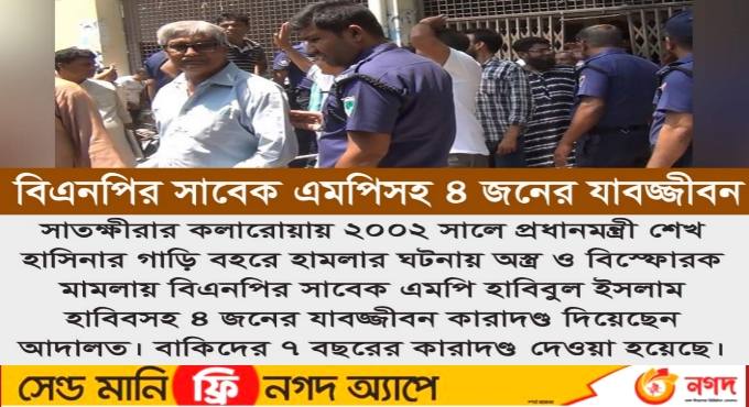 শেখ হাসিনার গাড়িবহরে হামলার দায়ে বিএনপির সাবেক এমপিসহ চারজনের যাবজ্জীবন।