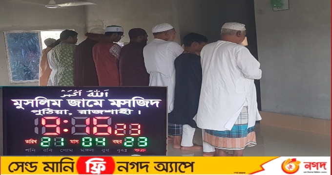 আজ শুক্রবার রাজশাহীর পুঠিয়ায় বিশ্বের সাথে মিল রেখে পালিত হলো ঈদ জামাত