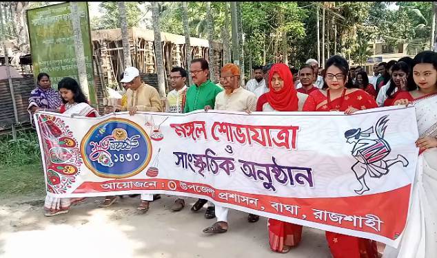 নানা আয়োজনের মধ্যে দিয়ে বাঘায় বাংলা নববর্ষ উদযাপিত