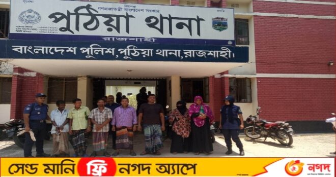 পুঠিয়া থানার অফিসার ইনচার্জ এর নেতৃত্বে বিভিন্ন মামলায় ৭ আসামি আটক