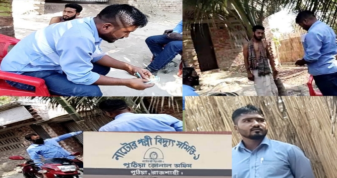 এই লোডশেডিং এর মধ্যেই রাজশাহীর, পুঠিয়ায় পল্লীবিদ্যুৎ অফিসের কর্মচারীর ঘুষ গ্রহণের ভিডিও ভাইরাল!