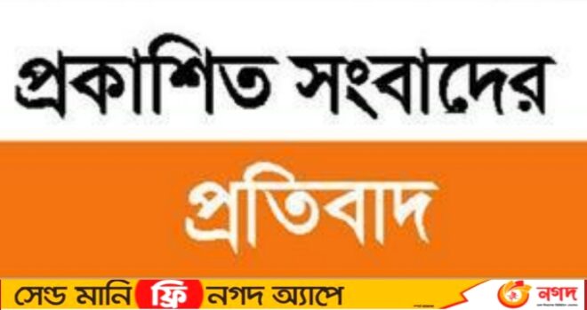 প্রকাশিত সংবাদের প্রতিবাদ