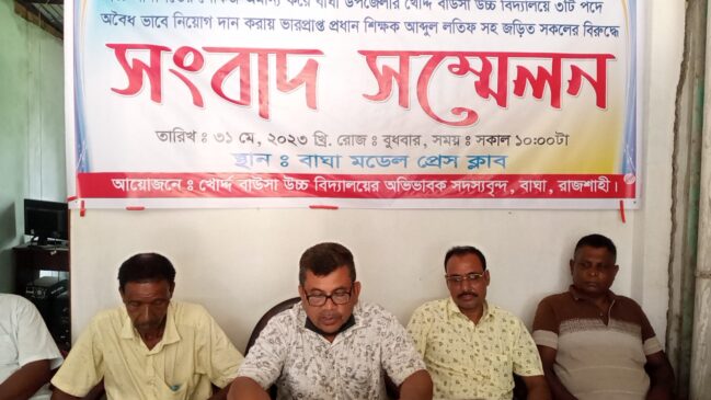 রাজশাহীর বাঘায় আদালতের শোকজ অমান‍্য করে নিয়োগ দান করায় ভারপ্রাপ্ত প্রধান শিক্ষকের বিরুদ্ধে সংবাদ সম্মেলন