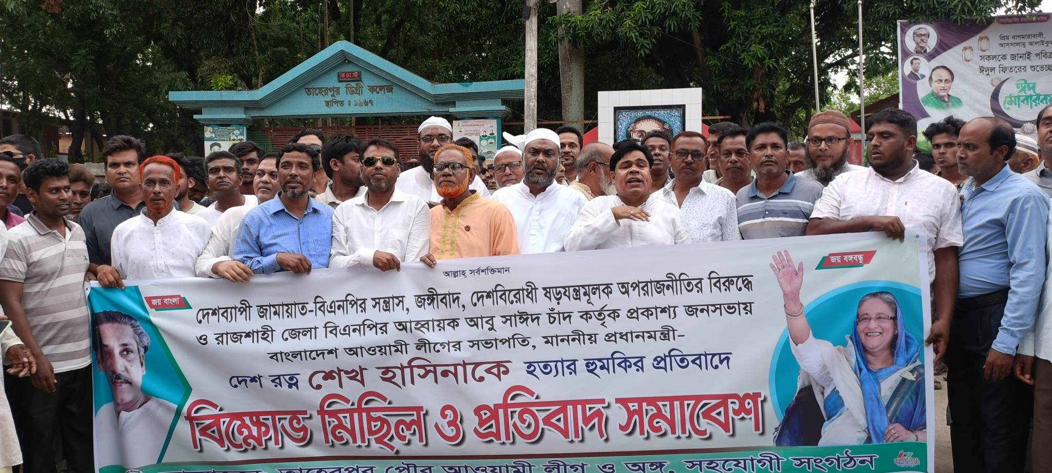 প্রধানমন্ত্রীকে হত্যার প্রতিবাদে তাহেরপুর পৌর আওয়ামীলীগের বিক্ষোভ মিছিল প্রতিবাদ সমাবেশ অনুষ্ঠিত