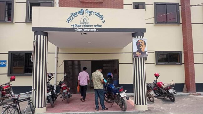 পুঠিয়া পল্লী বিদ্যুৎ অফিস 