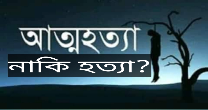 পুঠিয়ায় গৃহবধূকে হত্যার পর লাশ ঝুলিয়ে রাখার অভিযোগ