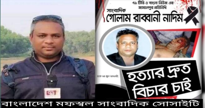 সন্ত্রাসী হামলায় সাংবাদিক নাদিমের মৃত্যু, বিএমএসএস’র শোক ও প্রতিবাদ 