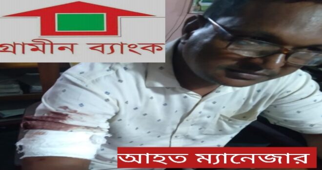 রাজশাহীর দুর্গাপুরে কিস্তি আদায়ের সময় চাপাতি দিয়ে কুপিয়েছে গ্রামীন ব্যাংকের এক ম্যানেজারকে