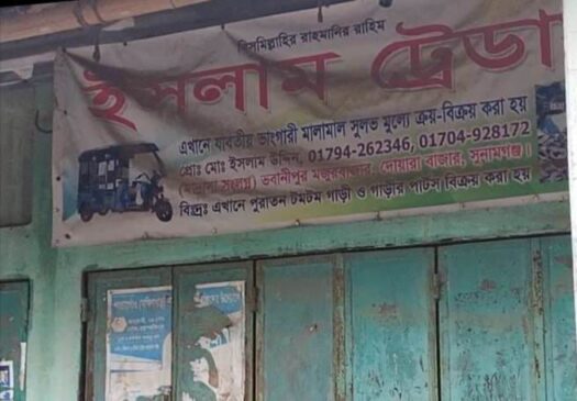 সুনামগঞ্জের দোয়ারাবাজারে চাঁদা না পেয়ে ব্যবসা প্রতিষ্ঠানে তালা, পরে মামলা