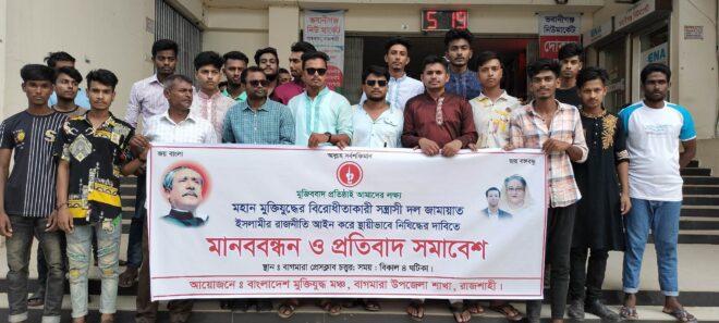 বাংলাদেশ মুক্তিযুদ্ধ মঞ্চ, বাগমারা উপজেলা শাখার উদ্যোগে মানববন্ধন ও প্রতিবাদ সমাবেশ