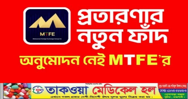 রাজশাহীতে কোটিপতি হওয়ার স্বপ্নে হাজারো মানুষ এমটিএফই অ্যাপের ফাঁদে!