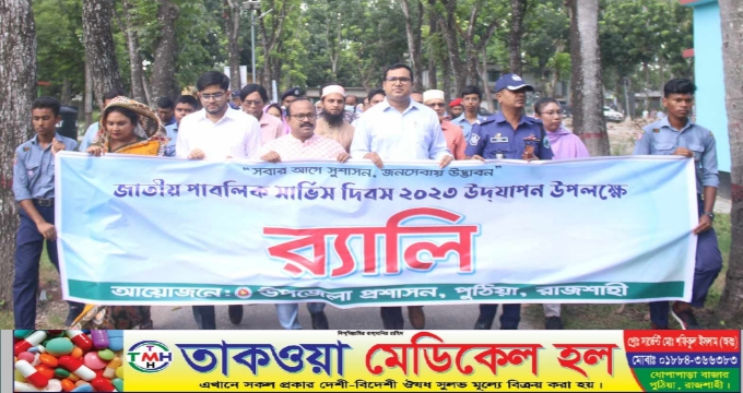 পুঠিয়ায় জাতীয় পাবলিক সার্ভিস দিবস পালিত