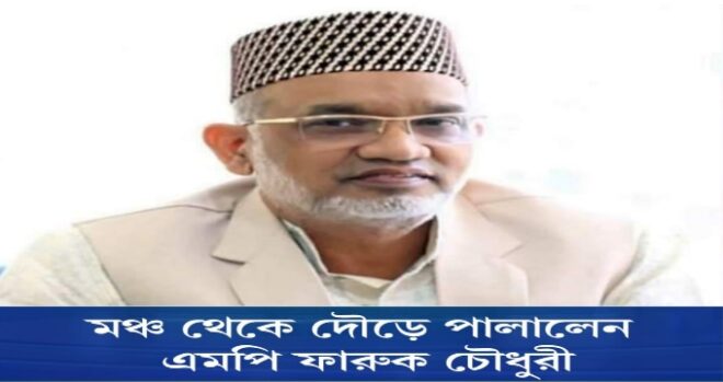 কমিটি ঘোষণার পর ধাওয়া খেয়ে পালালেন এমপি ফারুক চৌধুরী