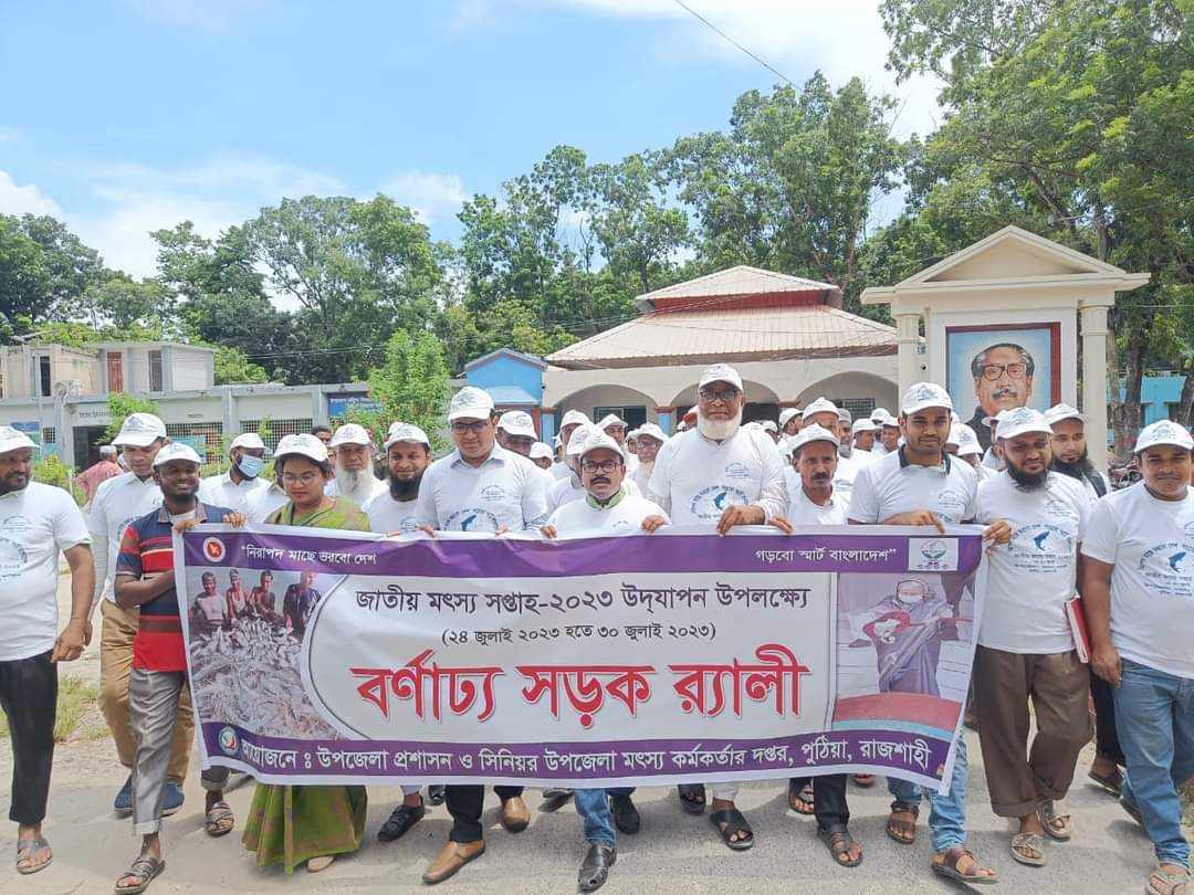 রাজশাহীর পুঠিয়ায় জাতীয় মৎস্য সপ্তাহ উপলক্ষ্যে বর্ণাঢ্য র‌্যালি