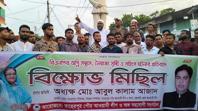 তাহেরপুর পৌর আ:লীগের বিক্ষোভ মিছিল ও প্রতিবাদ সমাবেশ