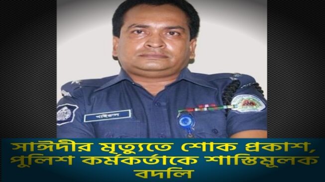 রাজশাহীতে সাঈদীর মৃত্যুতে শোক প্রকাশ করায়, পুলিশ কর্মকর্তাকে শাস্তিমূলক বদলি