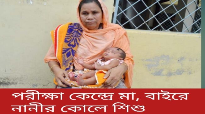 রাজশাহীতে পরীক্ষার কেন্দ্রে মা, বাইরে  ৩৭ দিন বয়সী শিশুর অপেক্ষা