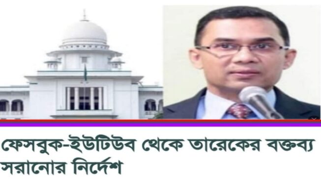 তারেক রহমানের সব বক্তব্য ফেইসবুক -ইউটিউব থেকে সরাতে হাইকোর্টের নির্দেশ