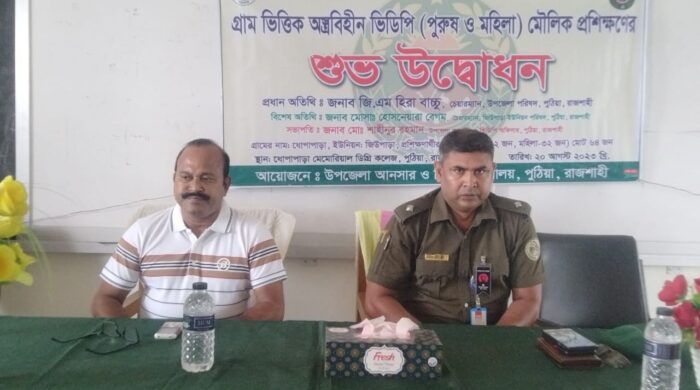 পুঠিয়ার ধোপাপাড়ায় গ্রামভিত্তিক অস্ত্রবিহীন ভিডিপি মৌলিক প্রশিক্ষণের উদ্বোধন