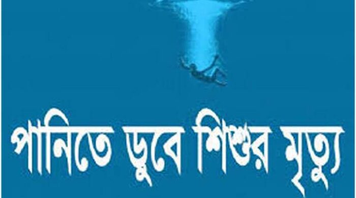 রাজশাহীর পুঠিয়ার কাজুপাড়ায় পানিতে ডুবে শিশুর মৃত্যু