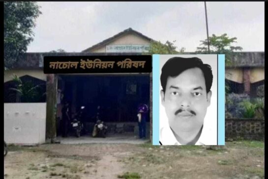 নাচোল ইউনিয়ন পরিষদের চেয়ারম্যানের বিরুদ্ধে বিভিন্ন প্রকল্পের টাকা আত্মসাৎ এর অভিযোগ 