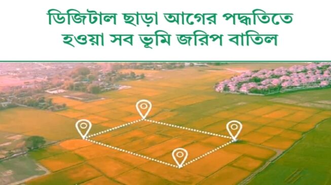 ডিজিটাল ছাড়া আগের পদ্ধতিতে হওয়া সব ভূমি জরিপ বাতিল