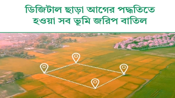 ডিজিটাল ছাড়া আগের পদ্ধতিতে হওয়া সব ভূমি জরিপ বাতিল