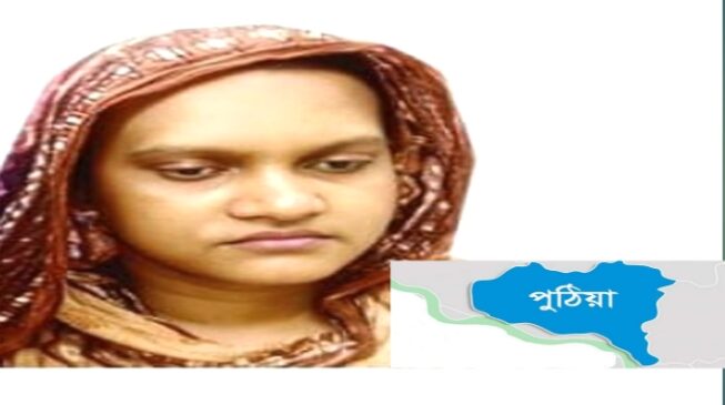 রাজশাহীর পুঠিয়ায় সকালে হাঁটতে বের হয়ে এক গৃহবধূ নিখোঁজ
