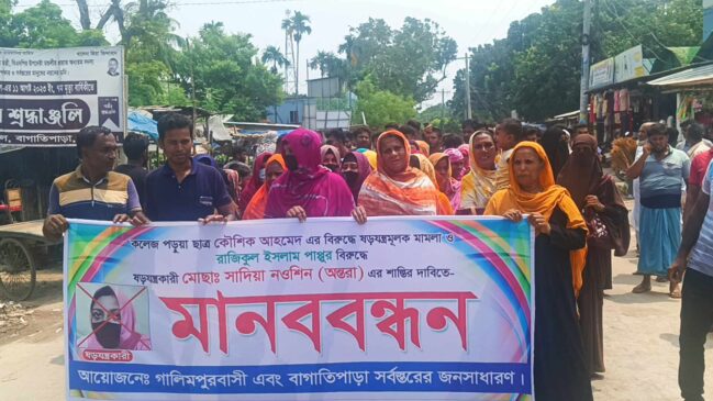 নাটোরের বাগাতিপাড়ায় ষড়যন্ত্রকারী অন্তরা'র শাস্তির দাবিতে মানববন্ধন ও বিক্ষোভ