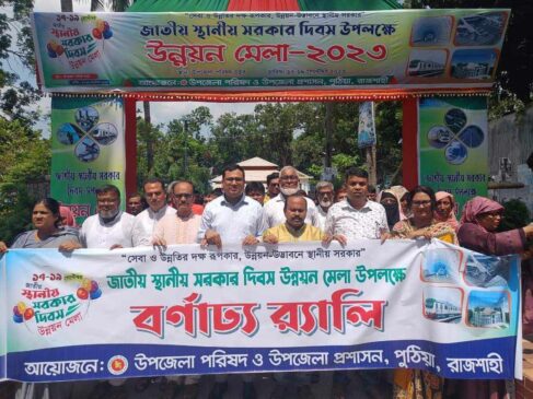 রাজশাহীর পুঠিয়ায় উন্নয়ন মেলার উদ্বোধন