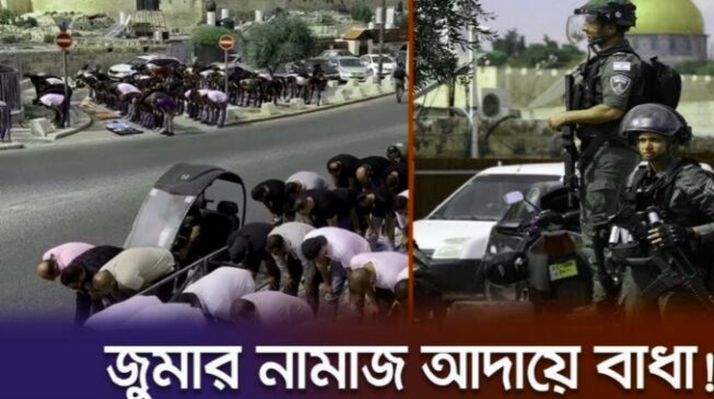 ফিলিস্তিনিদের আল আকসা মসজিদে জুমার নামাজ পড়তেও বাধা!